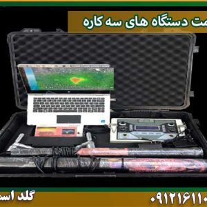 قیمت دستگاه های سه کاره شرکت گلد اسمیت 09121611094