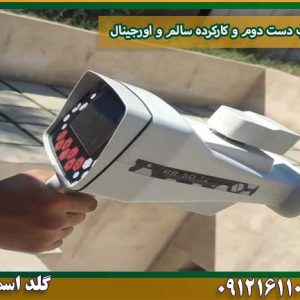 فلزیاب دست دوم و کارکرده سالم و اورجینال شرکت گلد اسمیت 09121611094
