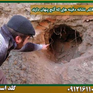آثار و علائم نشانه دفینه هایی که گنج پنهان دارند شرکت گلد اسمیت 09121611094
