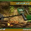 خرید فلزیاب گرت شرکت گلد اسمیت 09121611094