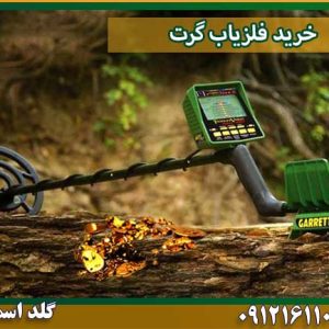 خرید فلزیاب گرت شرکت گلد اسمیت 09121611094