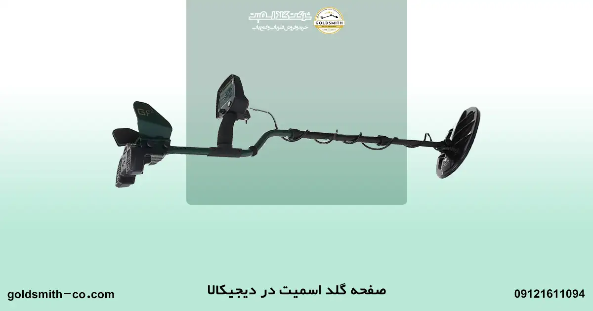 خرید فلزیاب دیجیکالا 