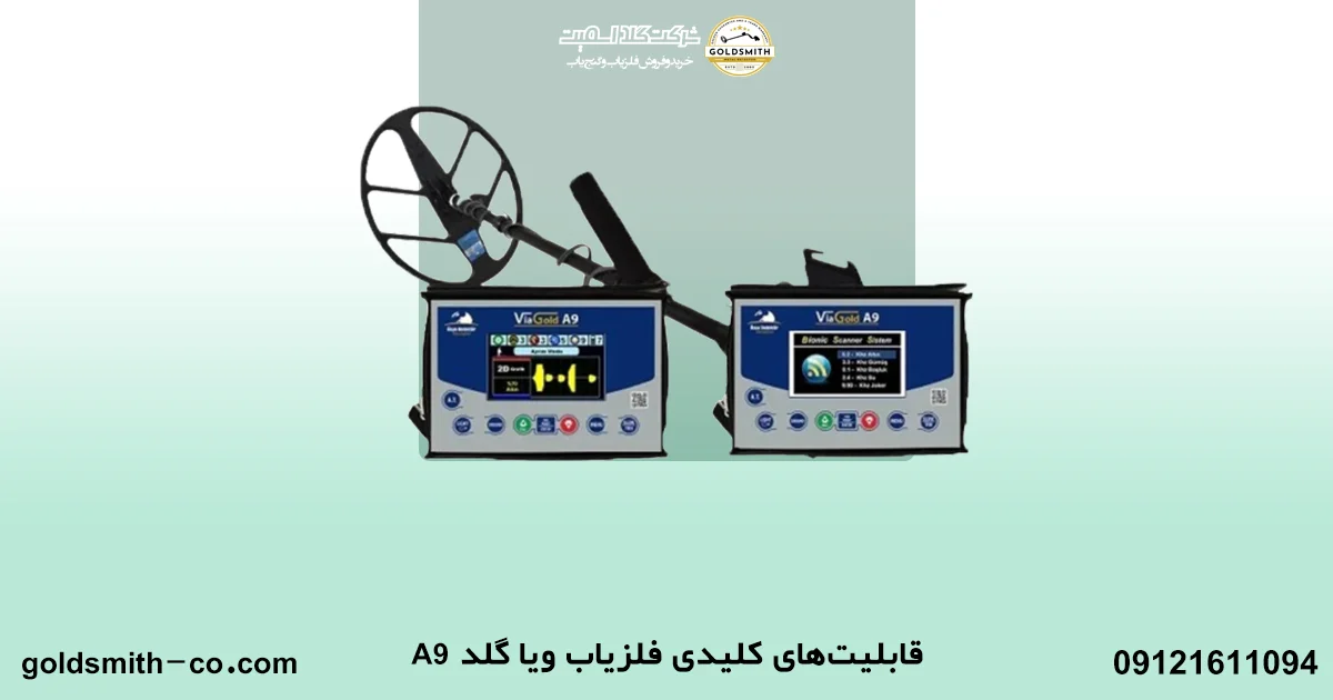 دستگاه فلزیاب ویا گلد ای 9