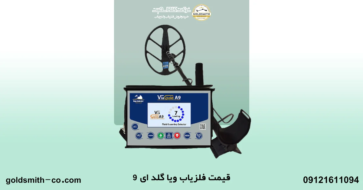 دستگاه فلزیاب ویا گلد ای 9