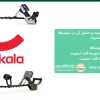 خرید فلزیاب دیجیکالا