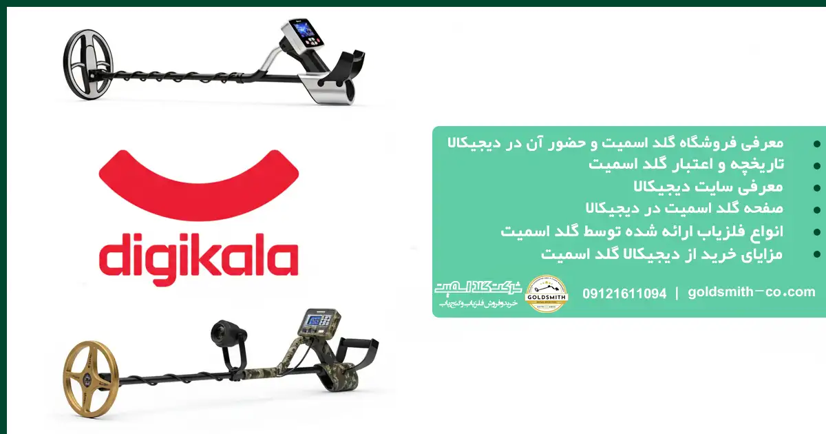 خرید فلزیاب دیجیکالا