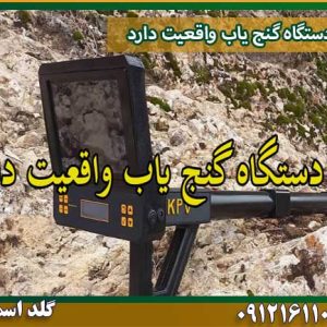 ایا دستگاه گنج یاب واقعیت دارد شرکت گلد اسمیت 09121611094
