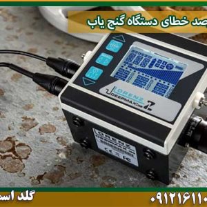 درصد خطای دستگاه گنج یاب شرکت گلد اسمیت 09121611094