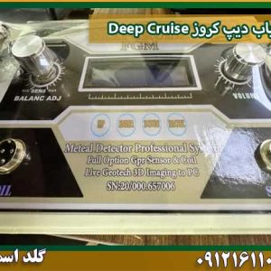 گنج یاب دیپ کروز Deep Cruise شرکت گلد اسمیت 09121611094