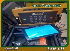 فلزیاب پروتون 16 سنسورشرکت گلد اسمیت 09121611094