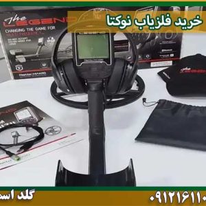 خرید فلزیاب نوکتا شرکت گلد اسمیت 09121611094