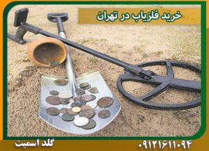 خرید فلزیاب در تهران شرکت گلد اسمیت 09121611094