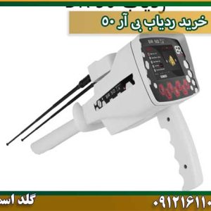 خرید ردیاب بی آر 50 شرکت گلد اسمیت 09121611094