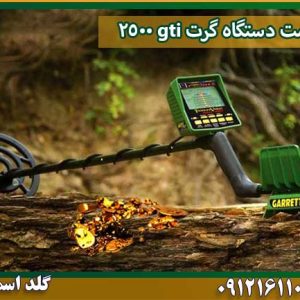 قیمت دستگاه گرت gti 2500 شرکت گلد اسمیت 09121611094