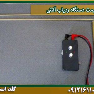 قیمت دستگاه ردیاب آنتنی شرکت گلد اسمیت 09121611094