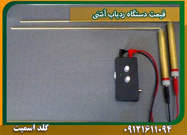 قیمت دستگاه ردیاب آنتنی شرکت گلد اسمیت 09121611094