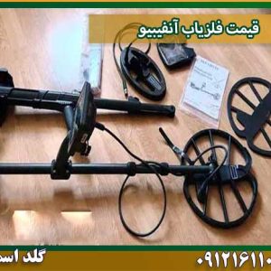 قیمت فلزیاب آنفیبیو شرکت گلد اسمیت 09121611094