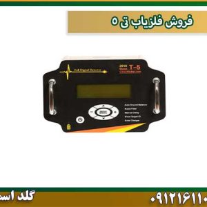 فروش فلزیاب تی ۵ شرکت گلد اسمیت 09121611094