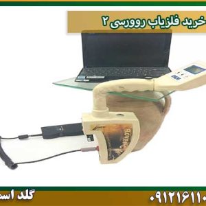 خرید فلزیاب روورسی ۲ شرکت گلد اسمیت 09121611094
