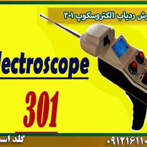 فروش ردیاب الکتروسکوپ ۳۰۱ شرکت گلد اسمیت 09121611094