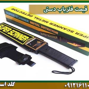 قیمت فلزیاب دستی شرکت گلد اسمیت 09121611094