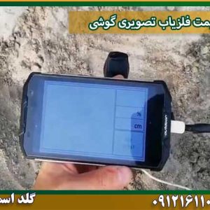 قیمت فلزیاب تصویری گوشی شرکت گلد اسمیت 09121611094