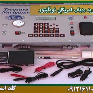 خرید ردیاب امریکایی نویگیتور شرکت گلد اسمیت 09121611094