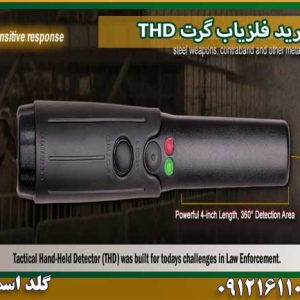 خرید فلزیاب گرت THD شرکت گلد اسمیت 09121611094