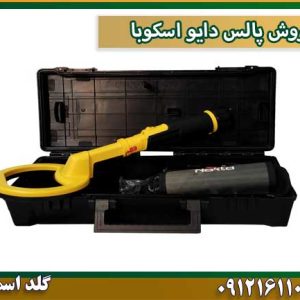 فروش پالس دایو اسکوبا شرکت گلد اسمیت 09121611094