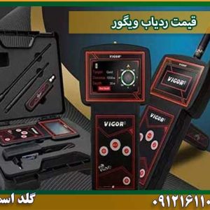 قیمت ردیاب ویگور شرکت گلد اسمیت 09121611094
