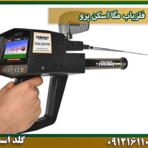 فلزیاب مگا اسکن پرو شرکت گلد اسمیت 09121611094