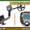 فلزیاب سافاری safari شرکت گلد اسمیت 09121611094