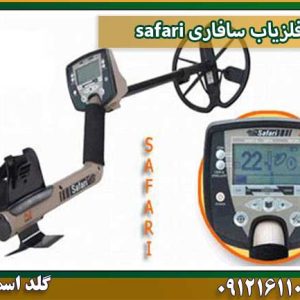 فلزیاب سافاری safari شرکت گلد اسمیت 09121611094
