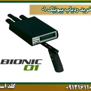 خرید ردیاب بیونیک 01 شرکت گلد اسمیت 09121611094