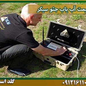 قیمت آب یاب جئو سیکر شرکت گلد اسمیت 09121611094