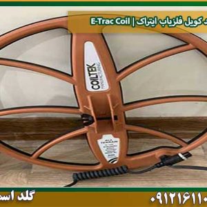 خرید کویل فلزیاب ایتراک | E-Trac Coil شرکت گلد اسمیت 09121611094