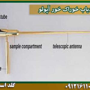 ردیاب خوراک خور آپولو شرکت گلد اسمیت 09121611094