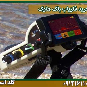 خرید فلزیاب بلک هاوک شرکت گلد اسمیت 09121611094