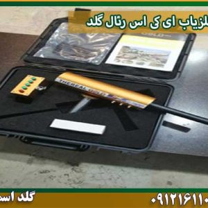 فلزیاب ای کی اس رئال گلد شرکت گلد اسمیت 09121611094