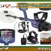 فروش فلزیاب جی پی زد 7000 مینلب شرکت گلد اسمیت 09121611094
