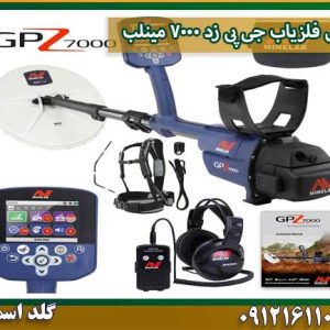 فروش فلزیاب جی پی زد 7000 مینلب شرکت گلد اسمیت 09121611094