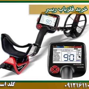 خرید فلزیاب ریسر شرکت گلد اسمیت 09121611094