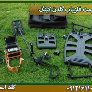 قیمت فلزیاب گلدن کینگ شرکت گلد اسمیت 09121611094