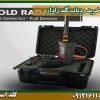 خرید ردیاب گلد رادار شرکت گلد اسمیت 09121611094