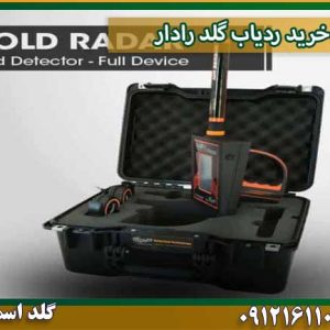 خرید ردیاب گلد رادار شرکت گلد اسمیت 09121611094