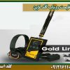 خرید ردیاب گلد لاین شرکت گلد اسمیت 09121611094