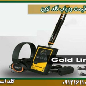 خرید ردیاب گلد لاین شرکت گلد اسمیت 09121611094