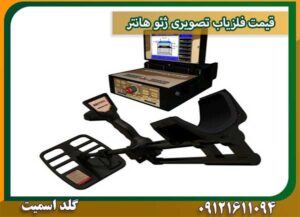 قیمت فلزیاب تصویری ژئو هانتر شرکت گلد اسمیت 09121611094