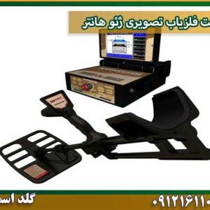 قیمت فلزیاب تصویری ژئو هانتر شرکت گلد اسمیت 09121611094