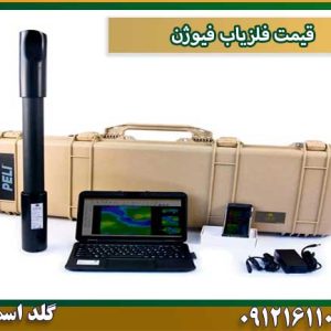 قیمت فلزیاب فیوژن شرکت گلد اسمیت 09121611094